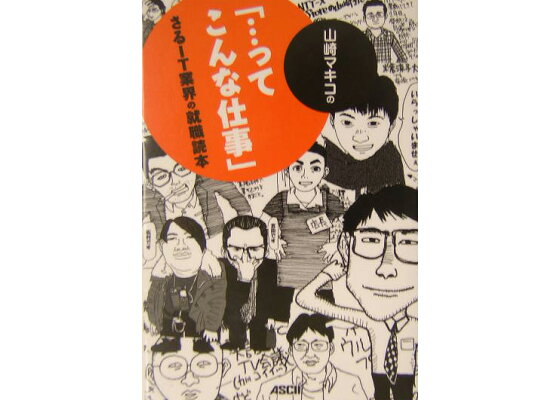 楽天ブックス 山崎マキコの ってこんな仕事 さるit業界の就職読本 山崎マキコ 本 楽天ブックス 山崎マキコの ってこんな仕事 さるit業界の就職読本 山崎マキコ 本